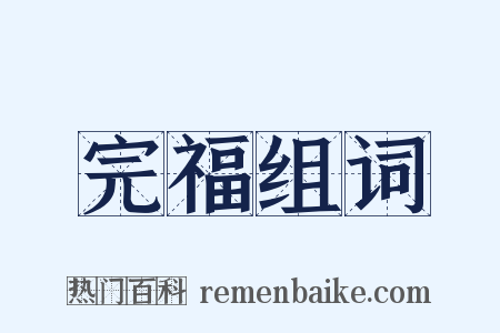 完福组词是什么意思的图片